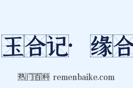 玉合记·缘合是什么意思的图片
